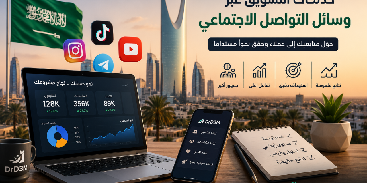 زيادة متابعين إنستقرام وتيك توك في السعودية: دليل لبناء حضور أقوى على السوشيال ميديا