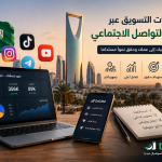 زيادة متابعين إنستقرام وتيك توك في السعودية: دليل لبناء حضور أقوى على السوشيال ميديا